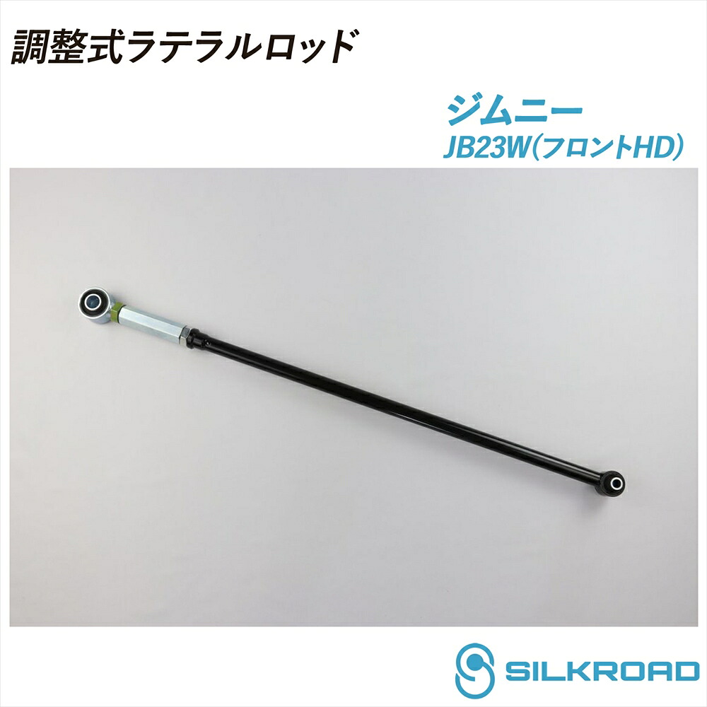ジムニー JB23W 調整式ラテラルロッド 25φ 高剛性タイプ フロントHD 25mm ローダウン対応 リフトアップ対応 全長調整式 ラテラルロッド ズレ補正 強化ゴムブッシュ カチオン電着塗装 ブラック仕上げ SILKROAD シルクロード 4WD JIMNY 98.10～ SUZUKI スズキ 60W-H04F｜いーこね
