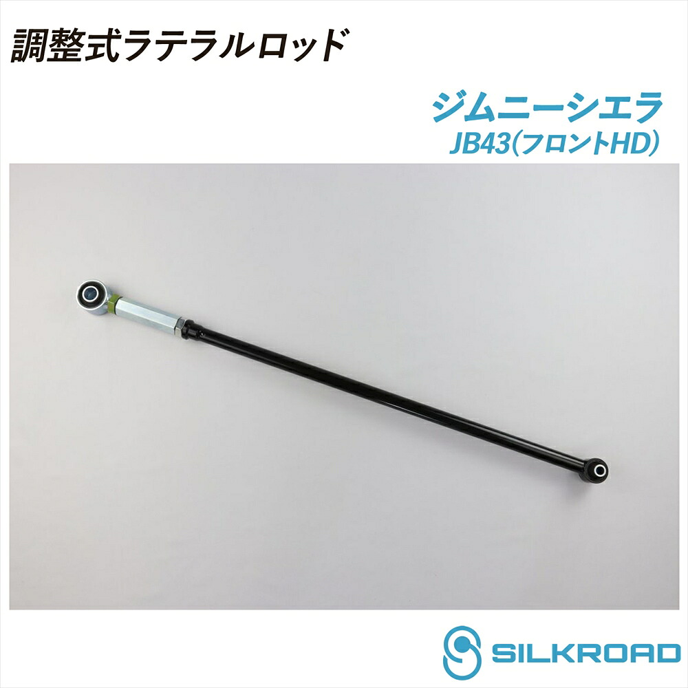 ジムニーシエラ JB43 調整式ラテラルロッド 25φ 高剛性タイプ フロントHD 25mm ローダウン対応 リフトアップ対応 全長調整式 ラテラルロッド ズレ補正 強化ゴムブッシュ カチオン電着塗装 ブラック仕上げ SILKROAD シルクロード 4WD JIMNY SIERRA SUZUKI スズキ 60W-H04F｜いーこね