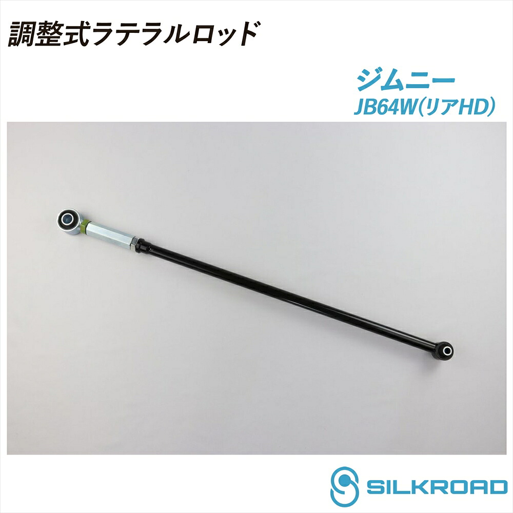 ジムニー JB64W 調整式ラテラルロッド 25φ 高剛性タイプ リアHD 25mm ローダウン対応 リフトアップ対応 全長調整式 ラテラルロッド ズレ補正 強化ゴムブッシュ カチオン電着塗装 ブラック仕上げ SILKROAD シルクロード 4WD JIMNY 18.07~ SUZUKI スズキ 60W-H04R-2