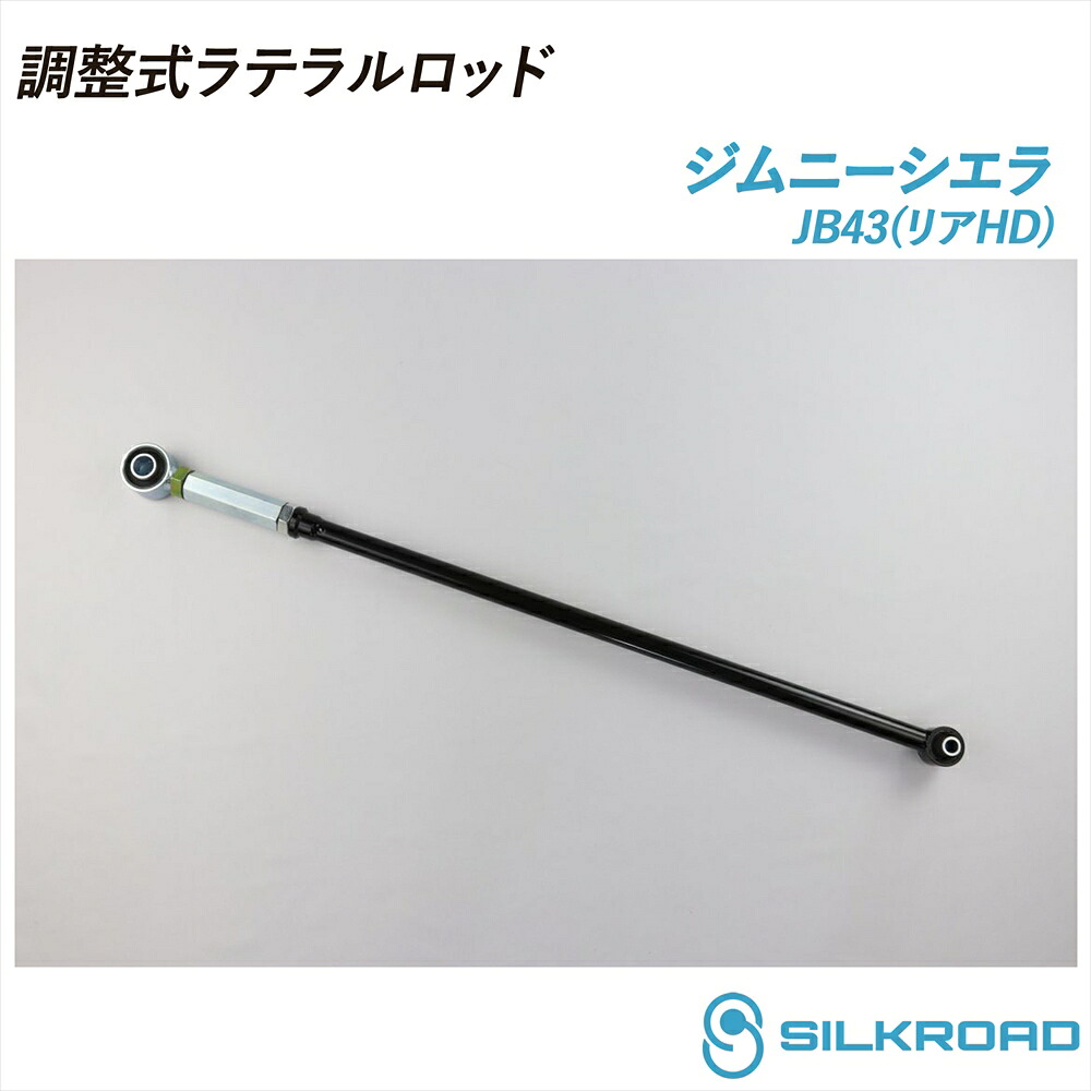 ジムニー シエラ JB43 調整式ラテラルロッド 25φ 高剛性タイプ リアHD 25mm ローダウン対応 リフトアップ対応 全長調整式 ラテラルロッド ズレ補正 強化ゴムブッシュ カチオン電着塗装 ブラック仕上げ SILKROAD シルクロード 4WD JIMNY SIERRA SUZUKI スズキ 60W-H04R-2