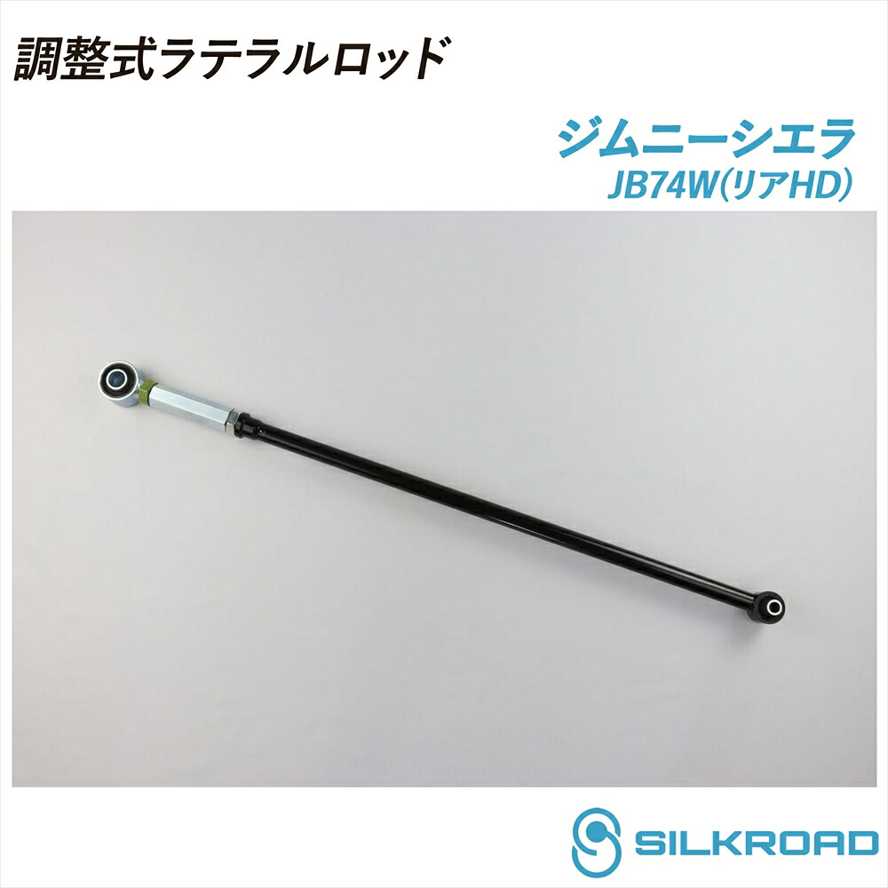 ジムニーシエラ JB74W 調整式ラテラルロッド 25φ 高剛性タイプ リアHD 25mm ローダウン対応 リフトアップ対応 全長調整式 ラテラルロッド ズレ補正 強化ゴムブッシュ カチオン電着塗装 ブラック仕上げ SILKROAD シルクロード 4WD JIMNY SIERRA 18.07～ スズキ 60W-H04R-2