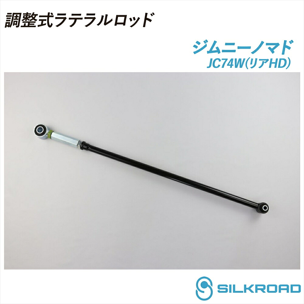 ジムニーノマド JC74W 調整式ラテラルロッド 25φ 高剛性タイプ リアHD 25mm ローダウン対応 リフトアップ対応 全長調整式 ラテラルロッド ズレ補正 強化ゴムブッシュ カチオン電着塗装 ブラック仕上げ SILKROAD シルクロード 4WD JIMNY NOMADE 25.01～ スズキ 60W-H04R-2