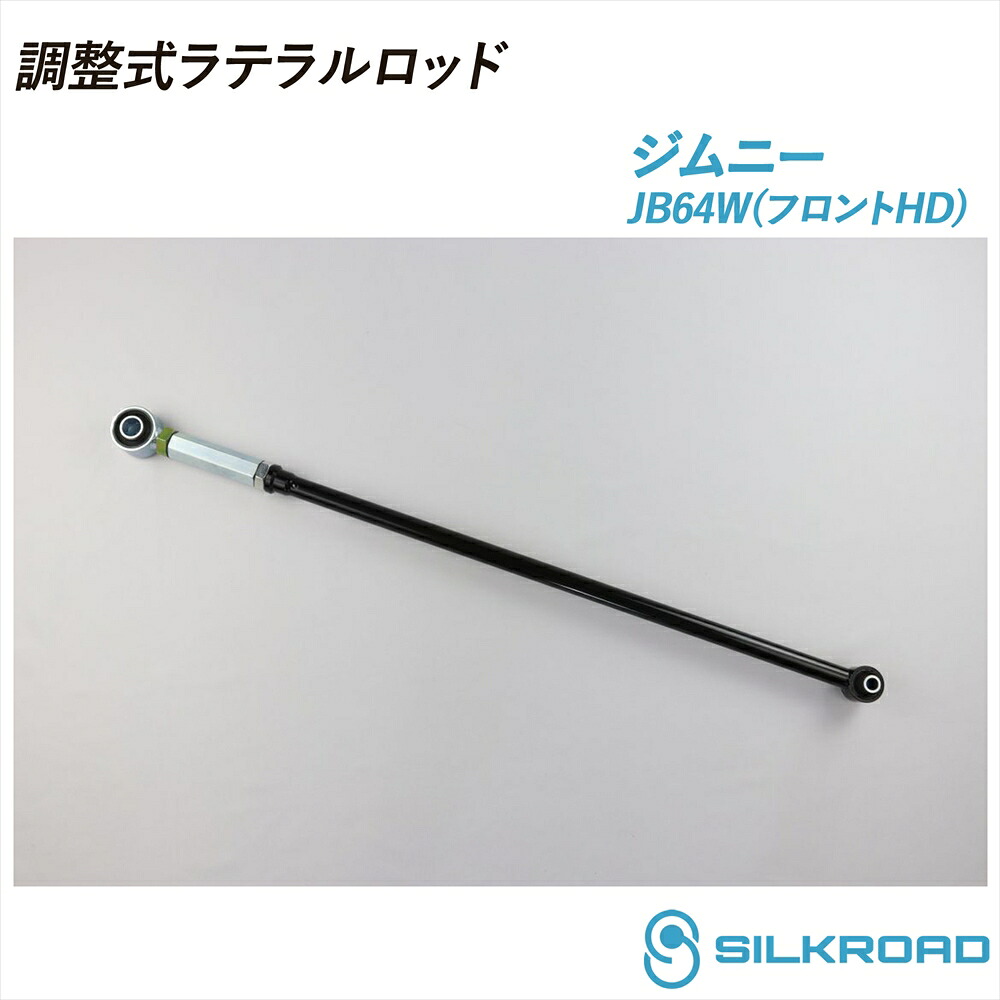 ジムニー JB64W 調整式ラテラルロッド 25φ 高剛性タイプ フロントHD 25mm ローダウン対応 リフトアップ対応 全長調整式 ラテラルロッド ズレ補正 強化ゴムブッシュ カチオン電着塗装 ブラック仕上げ SILKROAD シルクロード 4WD JIMNY 18.07~ SUZUKI スズキ 60X-H04F|いーこね