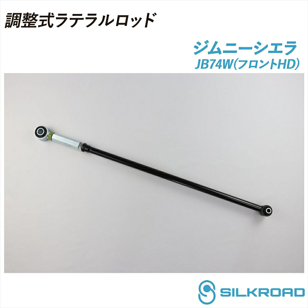 ジムニーシエラ JB74W 調整式ラテラルロッド 25φ 高剛性タイプ フロントHD 25mm ローダウン対応 リフトアップ対応 全長調整式 ラテラルロッド ズレ補正 強化ゴムブッシュ カチオン電着塗装 ブラック仕上げ SILKROAD シルクロード 4WD JIMNY SIERRA 18.07～ スズキ 60X-H04F