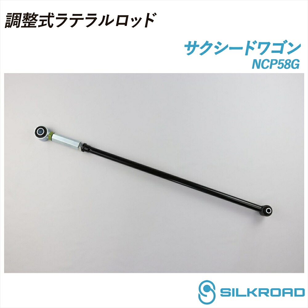 サクシードワゴン 50系 NCP58G 調整式ラテラルロッド ローダウン対応 リフトアップ対応 全長調整式 ラテラルロッド ターンバックル調整式 ズレ補正 強化ゴムブッシュ カチオン電着塗装 ブラック仕上げ SILKROAD シルクロード 2WD TOYOTA トヨタ 10J-H04