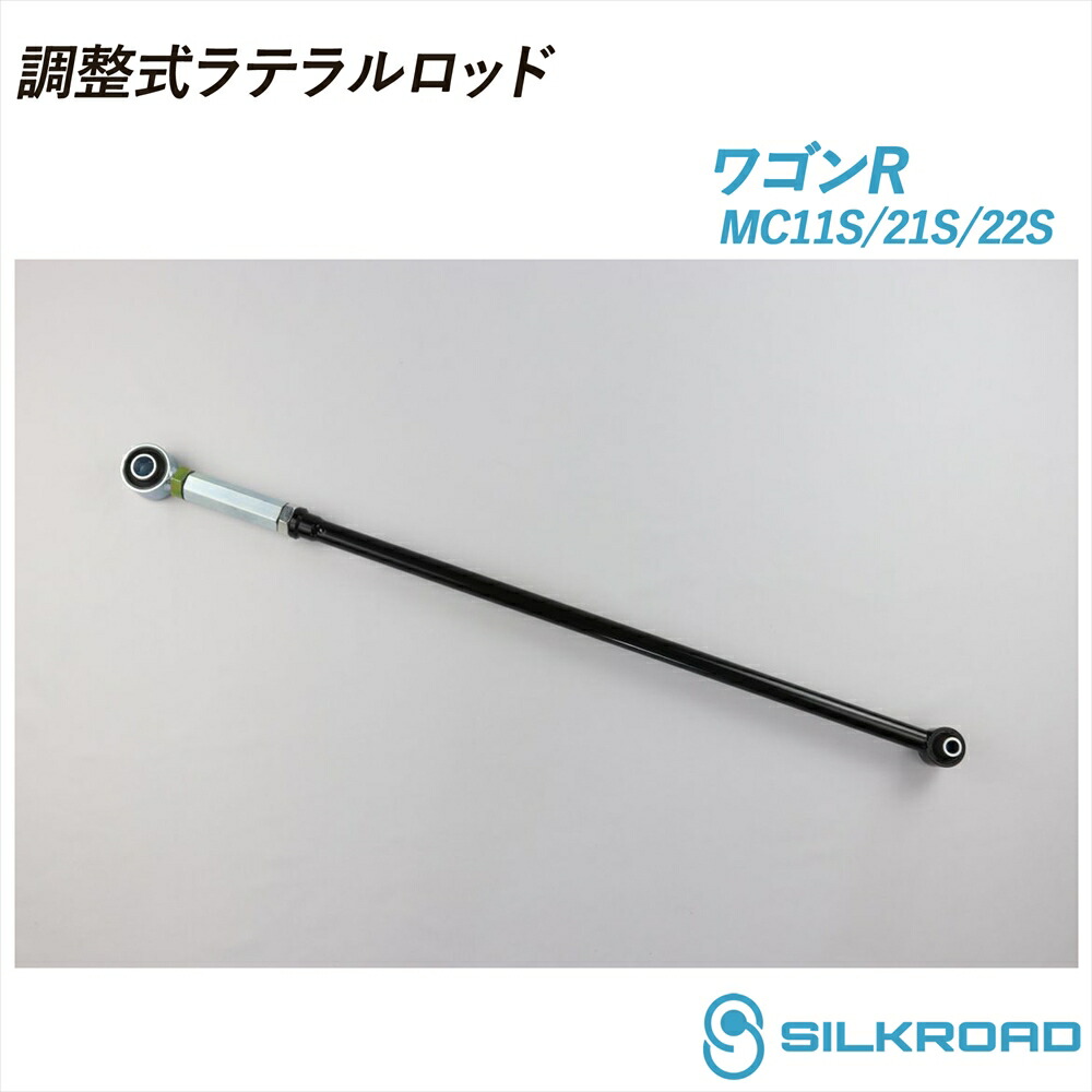 スズキ ワゴンR MC11S MC21S MC22S 調整式ラテラルロッド ローダウン対応 リフトアップ対応 全長調整式 ラテラルロッド ターンバックル調整式 ズレ補正 強化ゴムブッシュ カチオン電着塗装 ブラック仕上げ SILKROAD シルクロード 98～02.09 2WD 4WD SUZUKI スズキ 601-H04
