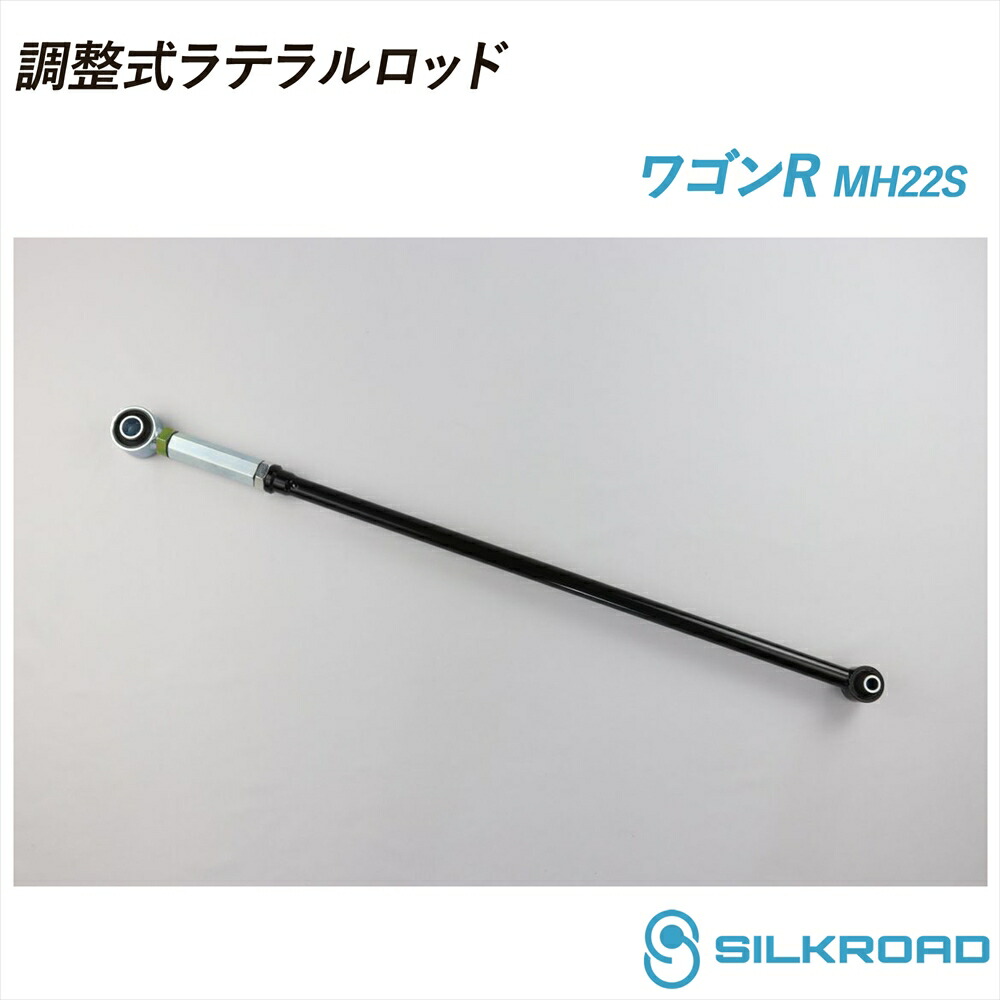 スズキ ワゴンR MH22S 調整式ラテラルロッド ローダウン対応 リフトアップ対応 全長調整式 ラテラルロッド ターンバックル調整式 ズレ補正 強化ゴムブッシュ カチオン電着塗装 ブラック仕上げ SILKROAD シルクロード 07.02～ 2WD 4WD SUZUKI スズキ 603-H04
