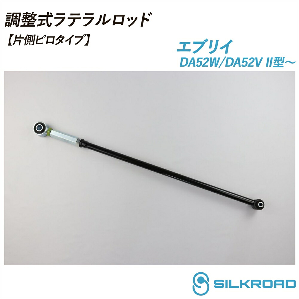 エブリイ DA52V エブリイワゴン DA52W 2型～ 調整式ラテラルロッド 片側ピロタイプ ローダウン対応 リフトアップ対応 全長調整式 ラテラルロッド ターンバックル調整式 ズレ補正 強化ゴムブッシュ カチオン電着塗装 ブラック仕上げ SILKROAD シルクロード 2WD 60S-H04