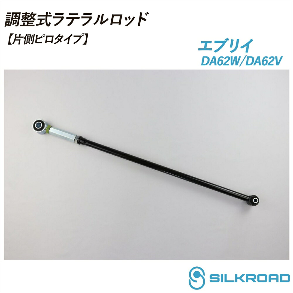 エブリイ DA62V エブリイワゴン DA62W 調整式ラテラルロッド 片側ピロタイプ ローダウン対応 リフトアップ対応 全長調整式 ラテラルロッド ターンバックル調整式 ズレ補正 強化ゴムブッシュ カチオン電着塗装 ブラック仕上げ SILKROAD シルクロード 2WD 60S-H04｜いーこね 21,225円