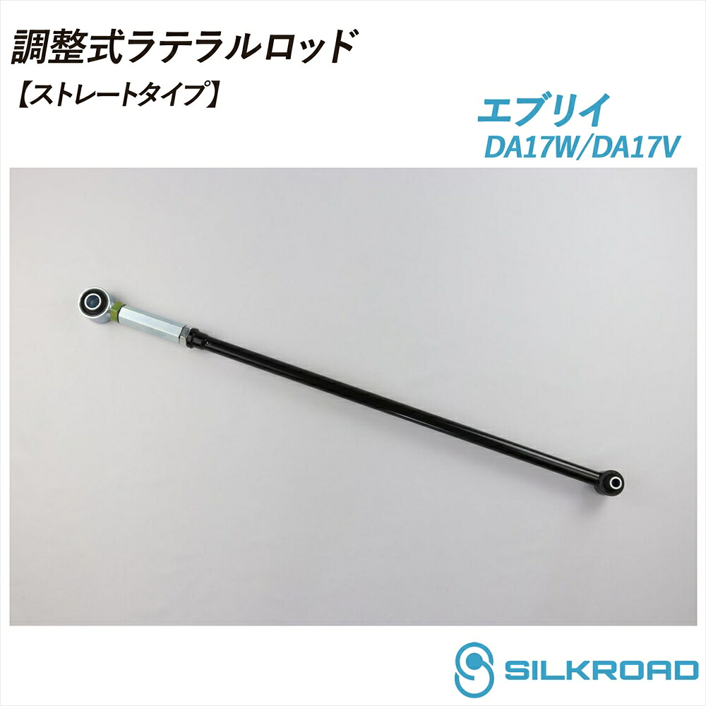 エブリイ DA17V DA17W エブリイワゴン 調整式ラテラルロッド ストレートタイプ ローダウン対応 リフトアップ対応 全長調整式 ラテラルロッド ターンバックル調整式 ズレ補正 強化ゴムブッシ カチオン電着塗装 ブラック仕上げ SILKROAD シルクロード 15.02～ 2WD 4WD 60U-H04S｜いーこね