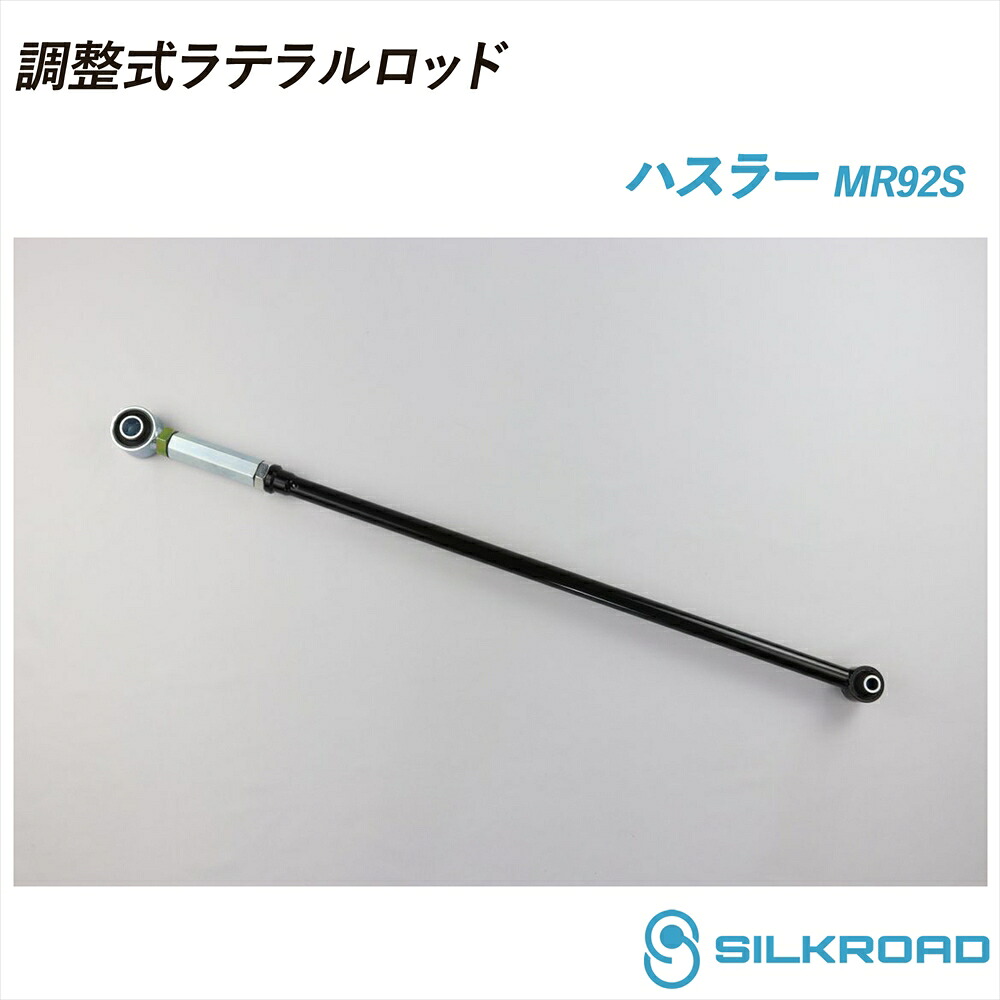 スズキ ハスラー MR92S 調整式ラテラルロッド ローダウン対応 リフトアップ対応 全長調整式 ラテラルロッド ターンバックル調整式 ズレ補正 強化ゴムブッシュ カチオン電着塗装 ブラック仕上げ SILKROAD シルクロード 20.01～ 4WD SUZUKI スズキ 615-H04｜いーこね