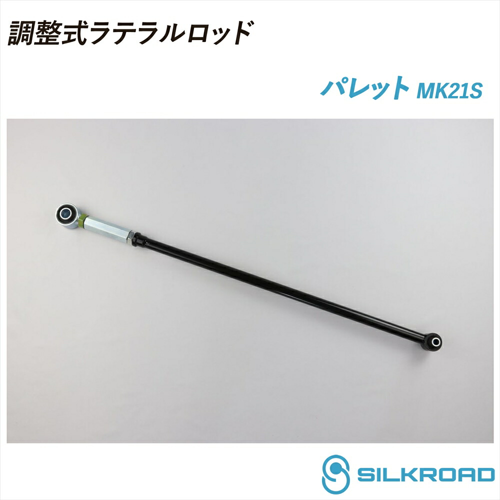 スズキ パレット MK21S 調整式ラテラルロッド ローダウン対応 リフトアップ対応 全長調整式 ラテラルロッド ターンバックル調整式 ズレ補正 強化ゴムブッシュ カチオン電着塗装 ブラック仕上げ SILKROAD シルクロード 2WD 4WD SUZUKI スズキ 615-H04