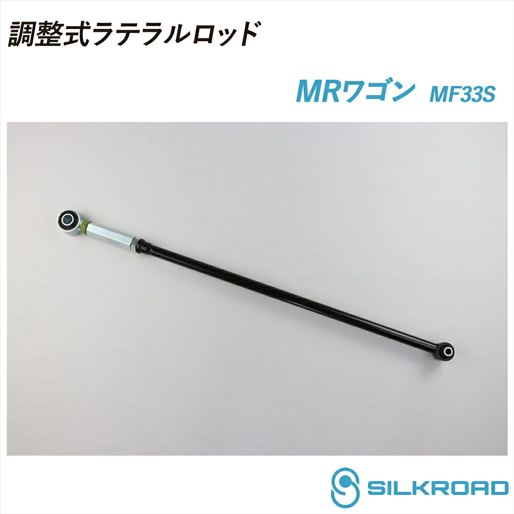 スズキ MRワゴン MF33S 調整式ラテラルロッド ローダウン対応 リフトアップ対応 全長調整式 ラテラルロッド ターンバックル調整式 ズレ補正 強化ゴムブッシュ カチオン電着塗装 ブラック仕上げ SILKROAD シルクロード 2WD SUZUKI スズキ 615-H04