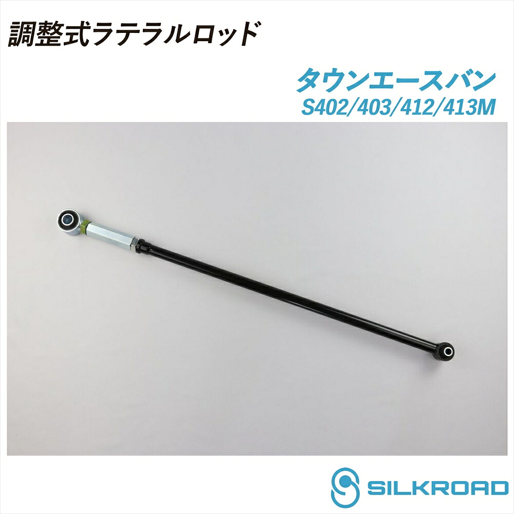 タウンエースバン S402M S412M S403M S413M 調整式ラテラルロッド ローダウン対応 リフトアップ対応 全長調整式 ラテラルロッド ターンバックル調整式 ズレ補正 強化ゴムブッシュ カチオン電着塗装 ブラック仕上げ SILKROAD シルクロード 2WD 4WD TOYOTA トヨタ 11D-H04
