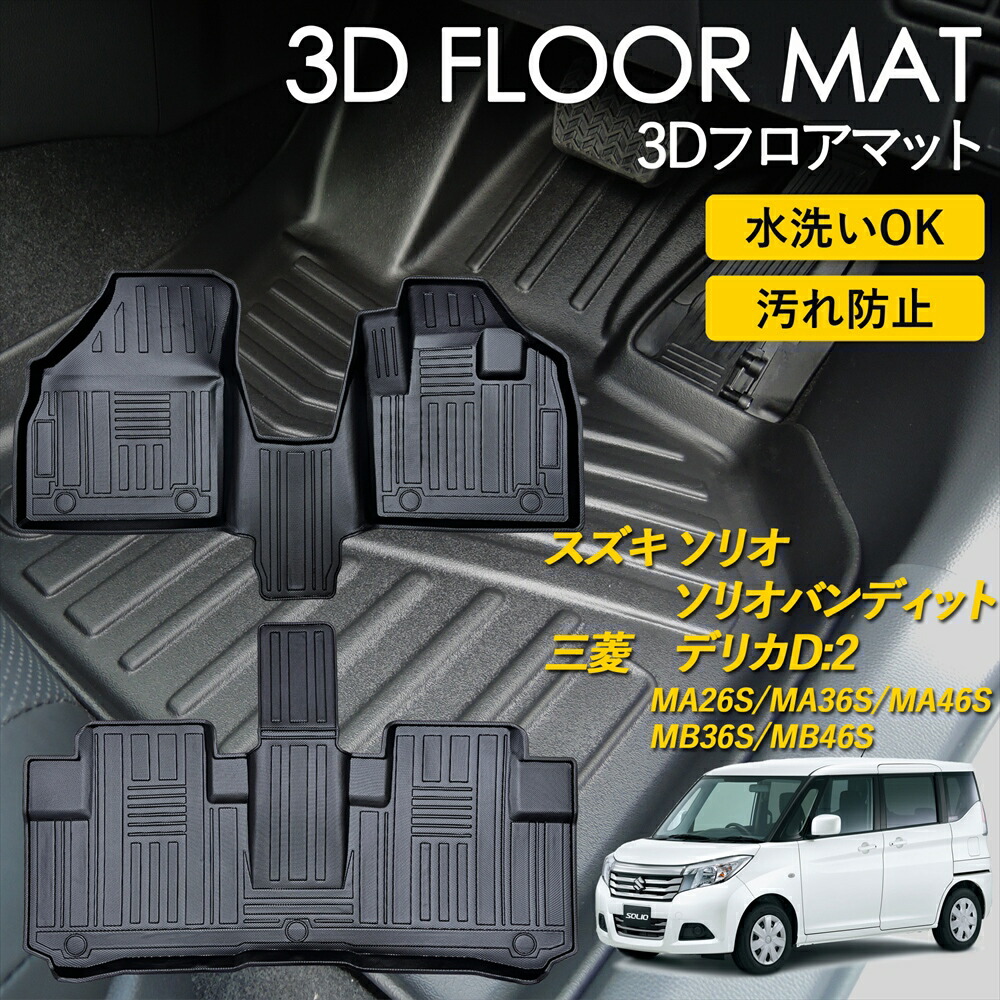ソリオ ソリオバンディット デリカD:2 フロアマット マット ラグ 3Ｄマット 運転席 助手席 1列目 2列目 後部座席 セット 前後席 3Dフロアマット FLOOR MAT 雨 雪 汚れ防止 防水 泥 カー用品 車 車種専用 足元マット SUZUKI 三菱 デリカD2