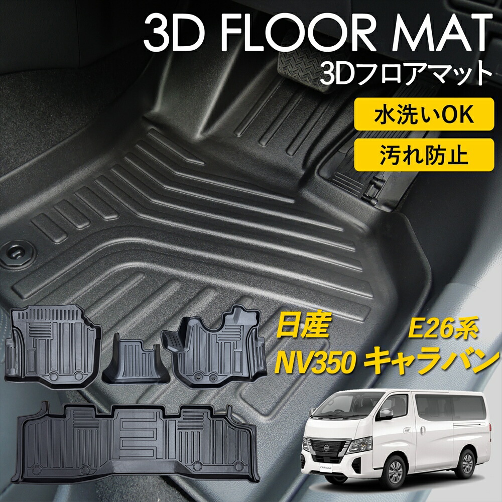 ニッサン キャラバン NV350 E26系 3D フロアマット ラグ マット 3Dマット 運転席 助手席 1列目 2列目 セット 標準幅 プレミアムGX 5人乗り ピッタリフィット 雨 雪 汚れ防止 防水 お手入れ簡単 丸洗い 置くだけ 車種専用設計 カーマット 日産 NISSAN カスタム カー用品｜いーこね