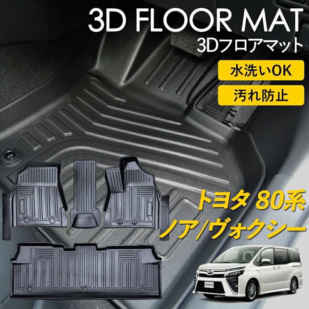 ノア ヴォクシー 80系 3D フロアマット ラグ マット 3Dマット 運転席 助手席 センター 1列目 2列目 ピッタリ 雨 雪 汚れ防止 防水 お手入れ簡単 丸洗い 置くだけ 車種専用設計 カーマット TOYOTA ノアハイブリッド ヴォクシーハイブリッド
