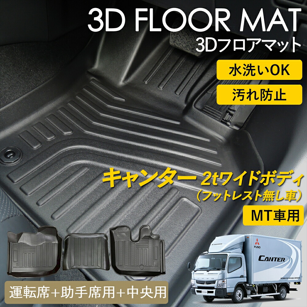 キャンター 2t ワイドボディ 3D FLOOR フロアマット マット ラグ 3Ｄマット 運転席 中央用 助手席 雨 雪 汚れ防止 防水 泥 置くだけ カー用品 車 車種専用設計 MT FBA FEA B C系