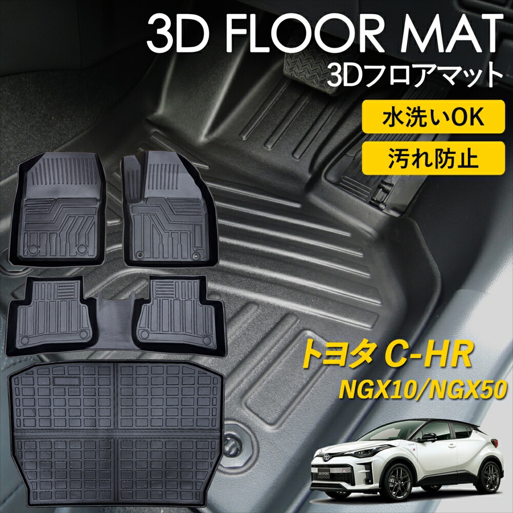 トヨタ C&minus;HR 3D FLOOR フロアマット マット ラグ 3Ｄマット1列目 2列目 ラゲッジ 雨 雪 汚れ防止 防水 泥 置くだけ カー用品 車 車種専用設計 NGX10 NGX50｜いーこね