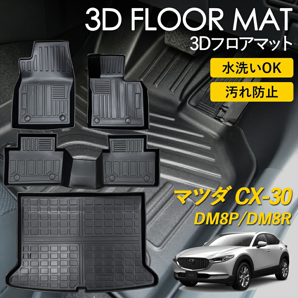 CX-30 フロアマット マット ラグ 3Ｄマット ディーゼル AT車 2WD 専用 運転席 助手席 2列目 ラゲッジ用 フルセット 雨 雪 汚れ防止 防水 泥 置くだけ カー用品 車 車種専用設計 DM8P DM8R マツダ MAZDA
