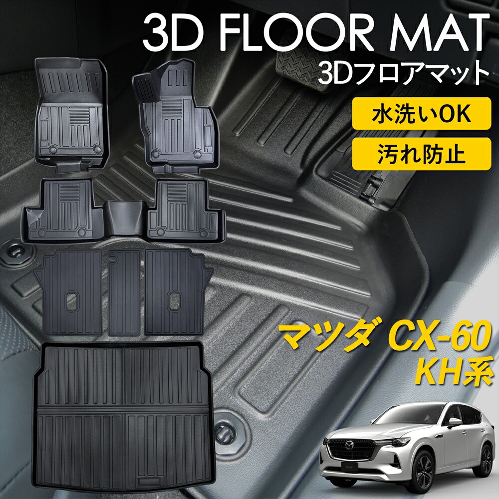 CX-60 KH系 フロアマット ラグ マット 3Dマット 3D 立体 運転席 助手席 2列目 ラゲッジ用 シートバックカバー セット ピッタリフィット 雨 雪 汚れ防止 防水 お手入れ簡単 丸洗い 置くだけ 車種専用設計 カーマット MAZDA マツダ カスタム カー用品