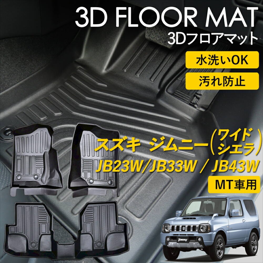 楽天市場】スズキ ジムニー シエラ 3D FLOOR フロアマット マット ラグ
