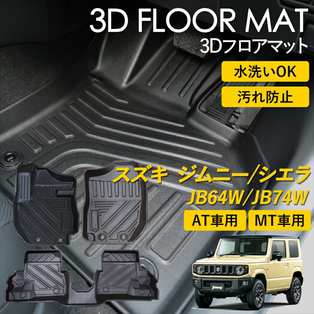楽天市場】スズキ ジムニー ワイド シエラ 3D FLOOR フロアマット