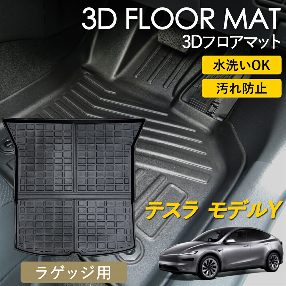 テスラ モデルY 3Dフロアマット フロアマット カーマット マット 立体マット 車 雨 雪 汚れ防止 ラゲッジ用 ラゲッジマット 荷室 水洗いOK 洗える 泥 耐久性 滑り止め付き 内装パーツ ブラック 長持ち 専用設計 TESLA Model Y ジュニパー YL1YT YL3YT YL3YPT R4年 6月~