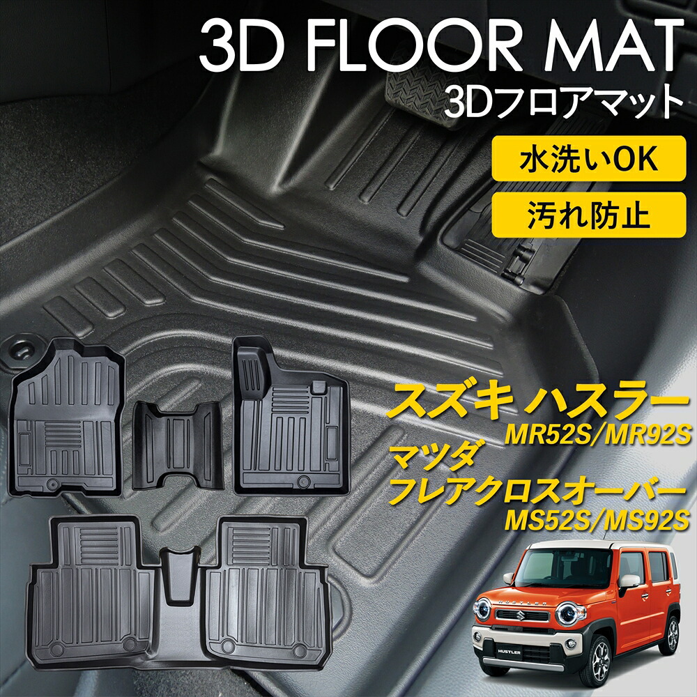 ハスラー フレアクロスオーバー 3D フロアマット ラグ マット 3Dマット 運転席 助手席 後部座席 2列目 フルセット ピッタリフィット 雨 雪 汚れ防止 防水 お手入れ簡単 丸洗い 置くだけ 車種専用設計 カーマット SUZUKI スズキ MAZDA マツダ カー用品｜いーこね 7,597円