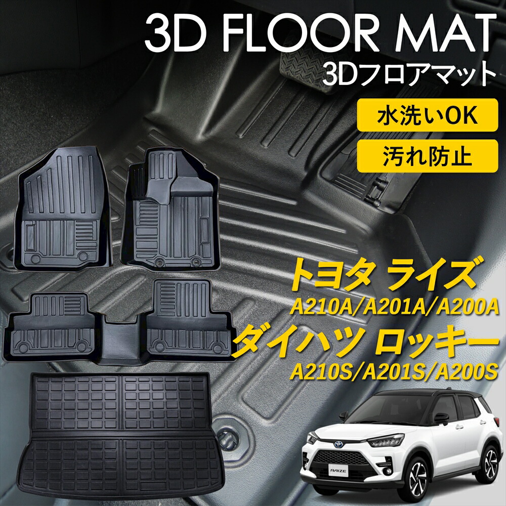 トヨタ ライズ ダイハツ ロッキー 3D FLOOR フロアマット マット ラグ 3Ｄマット 運転席 助手席 2列目 ラゲッジ用 フルセット 雨 雪 汚れ防止 防水 泥 置くだけ カー用品 車 車種専用設計 A210A A201A A200A A210S A201S A200S