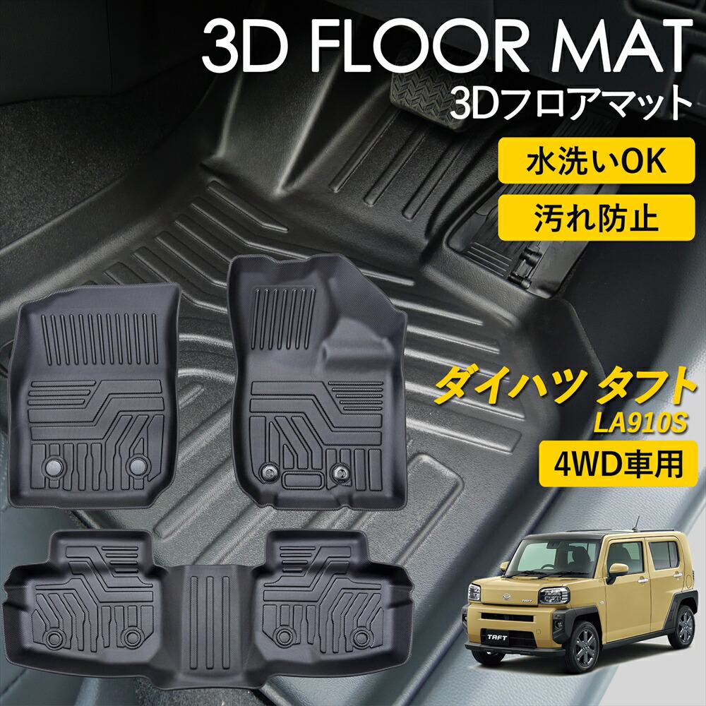 ダイハツ タフト 4WD フロアマット マット ラグ 3Ｄマット 運転席 助手席 1列目 2列目 前後席 セット 雨 雪 汚れ防止 防水 泥 置くだけ カー用品 車 車種専用設計 LA910S R2/6～ 令和2年 2020年 6月 以降 DAIHATSU TAFT カスタム