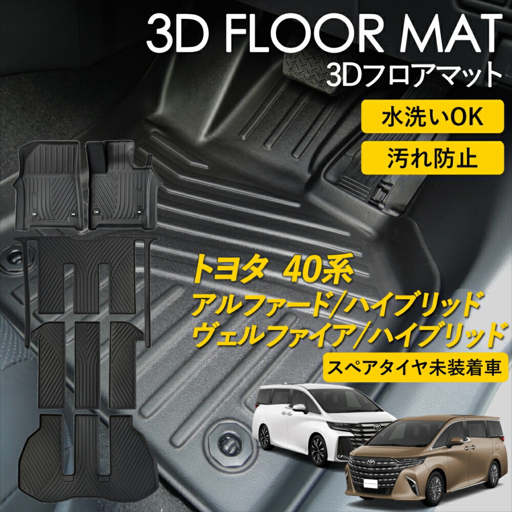 トヨタ 40系 アルファード ヴェルファイア ハイブリッド 3D FLOOR フロアマット マット ラグ 3Ｄマット 運転席 助手席 2列目 3列目 ラゲッジ用 フルセット 雨 雪 汚れ防止 防水 泥 簡単 置くだけ カー用品 車 カーアクセ 車種専用設計 AGH40W AGH45W AAHH40W AAHH45W
