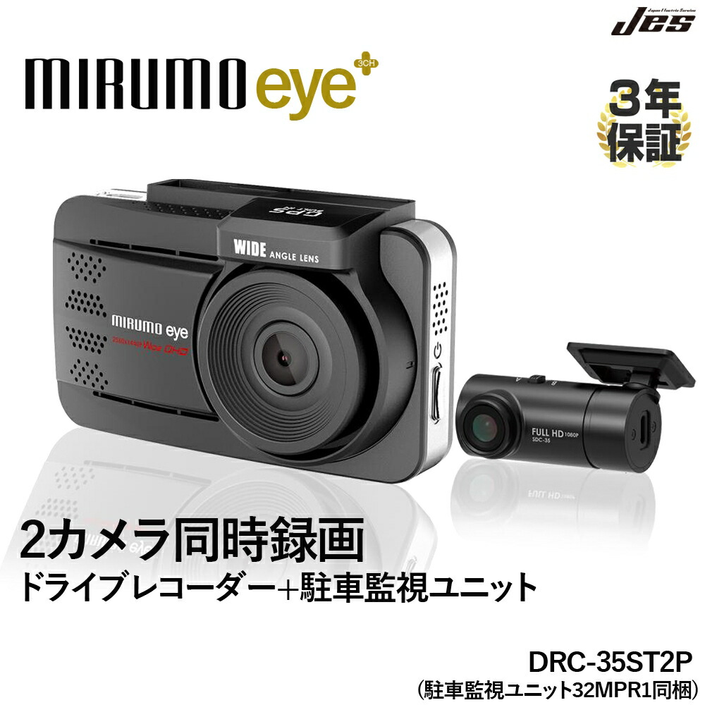 ドライブレコーダー 前後 2カメラ 同時録画 駐車監視ユニット オービス対応 GPS搭載 ナイトモード搭載 3年保証 高画質 Gセンサー 衝撃検知 常時録画 画像補正 400万画素 3インチ microSDカード付属 TZ-DR212 同等品ドラレコ 日本電機サービス JES ミルモアイ DRC-35ST2P
