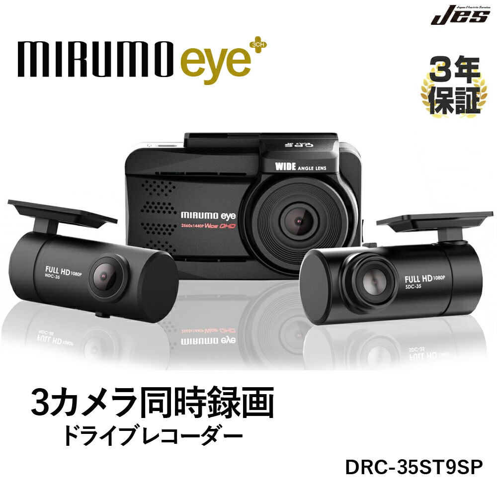 ドライブレコーダー 3カメラ 同時録画 前後 車内 オービス対応 GPS搭載 ナイトモード搭載 3年保証 高画質 150度 広角 広視野角 Gセンサー 衝撃検知 音声同時録画 画像補正 400万画素 3.0インチ microSDカード付属 ドラレコ 日本電機サービス JES ミルモアイ DRC-35ST9SP