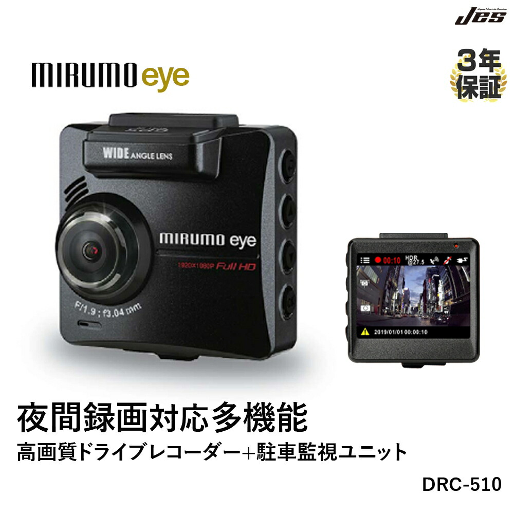 ドライブレコーダー オービス対応 GPS搭載 ナイトモード搭載 駐車監視ユニット 3年保証 高画質 Gセンサー 衝撃検知 パーキング機能 タイムプラス 夜間録画 FULL HD 画像補正 200万画素 2.3インチ microSDカード ドラレコ 日本電機サービス ミルモアイ DRC-510
