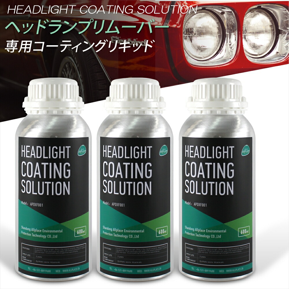 オールプレイス 正規代理店 ヘッドランプリムーバー コーティングリキッド 単品 3本 溶剤 専用 黄ばみ取り 黄ばみ除去 簡単 施工 カー用品 カーケア ヘッドライト 復活 ヘッドライト クリーナー ヘッドランプ クリーナー 車 Headlamp Remover ピカピカ allplace 【2023】