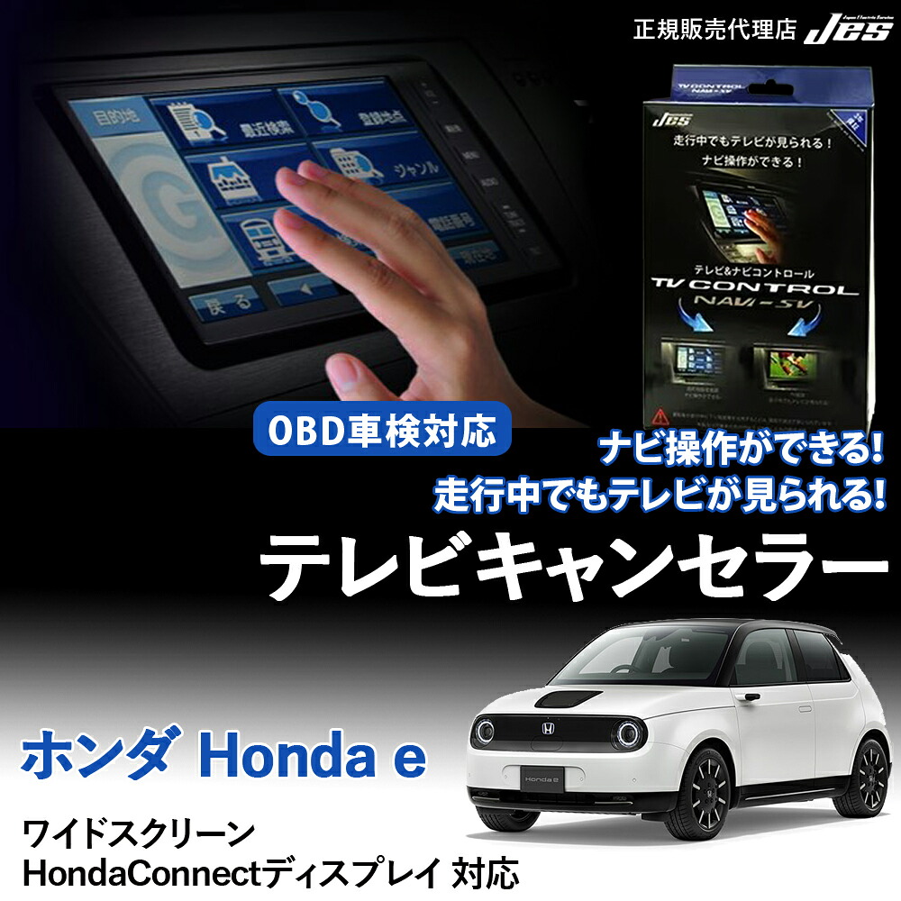 【純正ナビ OBD検査/車検対応】 HONDA e ホンダイー テレビキャンセラー テレビコントロール ZC7 R2年10月 ～ ワイドスクリーン HondaConnectディスプレイ ディスプレイオーディオ TVキャンセラー テレビキット 車検対応 3年保証 日本電機サービス 【HNC-214】｜いーこね
