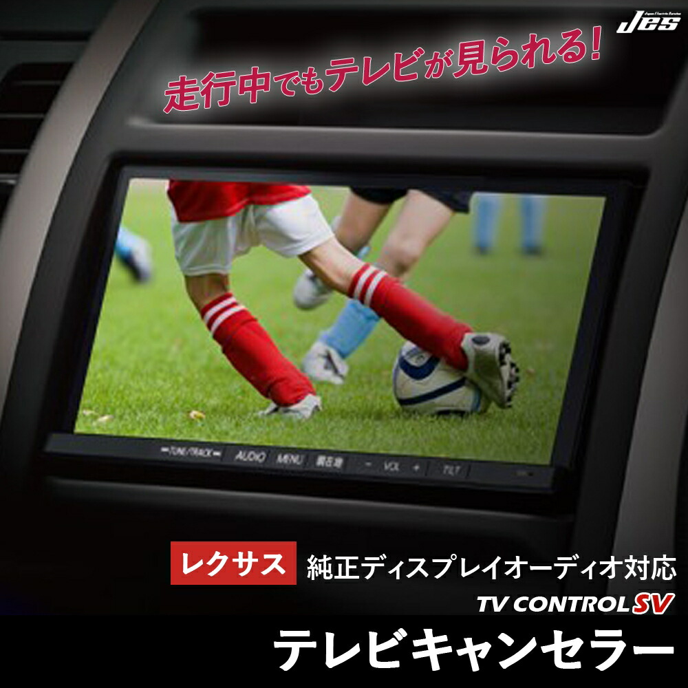 楽天市場】JES TVコントロール レクサス NX350 TXC-62 テレビキット TV