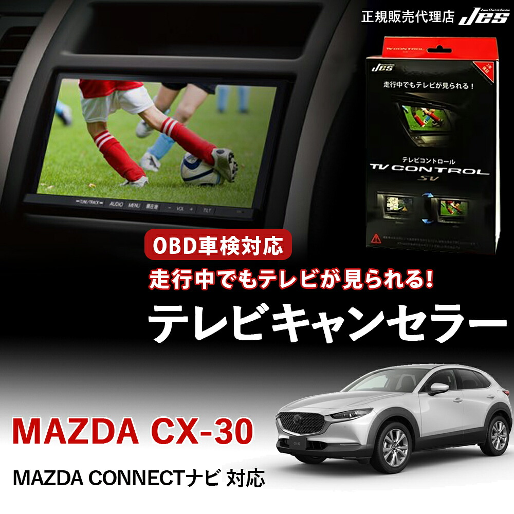 【純正ナビ OBD検査/車検対応】 マツダ MAZDA CX-30 テレビキャンセラー テレビコントロール DMEP DM8P R1年 9月～ R5年 9月 MAZDA CONNECTナビ ディスプレイオーディオ TVキャンセラー テレビキット OBD車検 車検対応 3年保証 日本電機サービス 【ATC-12】｜いーこね