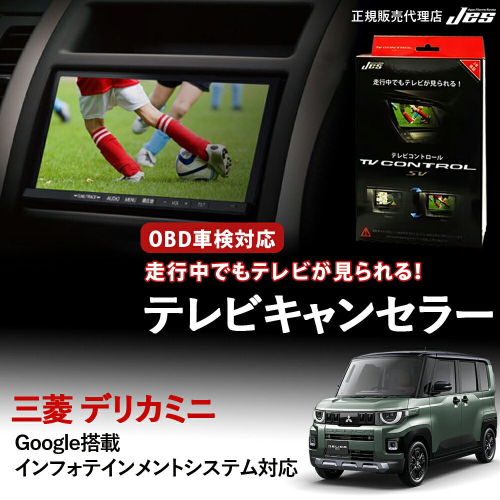 【ランキング1位】【純正ナビ OBD検査/車検対応】 三菱 MITSUBISHI デリカミニ テレビキャンセラー テレビコントロール BA1A BA2A BA5A BA6A R7年 10月～ ディスプレイオーディオ TVキャンセラー TVキット OBD車検 3年保証 【MTC-106】