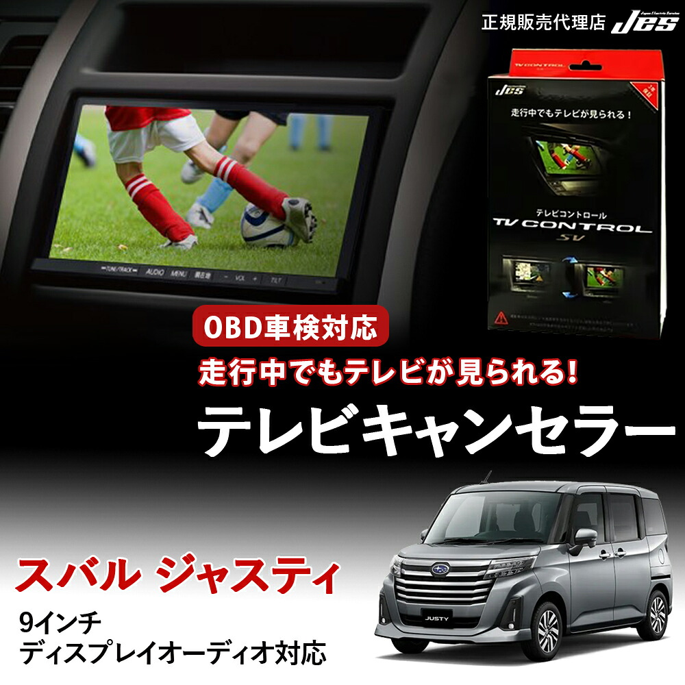 【純正ナビ OBD検査/車検対応】 スバル ジャスティ テレビキャンセラー テレビコントロール M900F M910F R6年 12月～ ディスプレイオーディオ TVキャンセラー TVキット テレビキット ナビキット OBD車検 車検対応 3年保証 日本電機サービス JES 【DTC-51】｜いーこね 13,727円