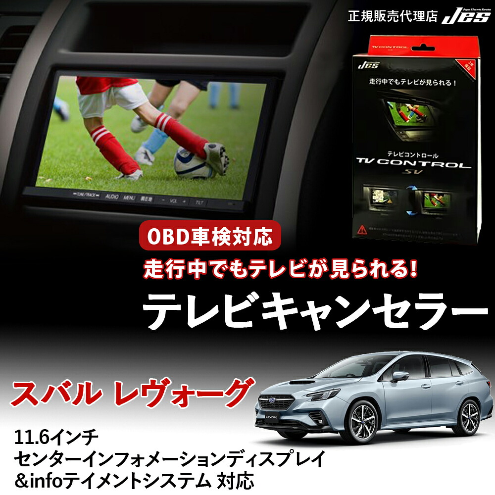 【純正ナビ OBD検査/車検対応】 スバル レヴォーグ テレビキャンセラー テレビコントロール VN5 VNH R2年 11月～ ディスプレイオーディオ TVキャンセラー TVキット テレビキット ナビキット OBD車検 車検対応 3年保証 日本電機サービス JES 【STR-38】｜いーこね 13,125円