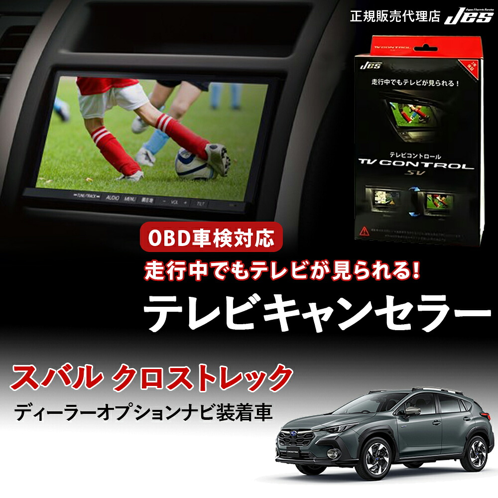 【純正ナビ OBD検査/車検対応】 スバル クロストレック テレビキャンセラー テレビコントロール GUD GUE R5年3月～R6年11月 ディーラーオプションナビ装着車 ディスプレイオーディオ TVキャンセラー テレビキット 車検対応 3年保証 日本電機サービス 【STR-71】｜いーこね
