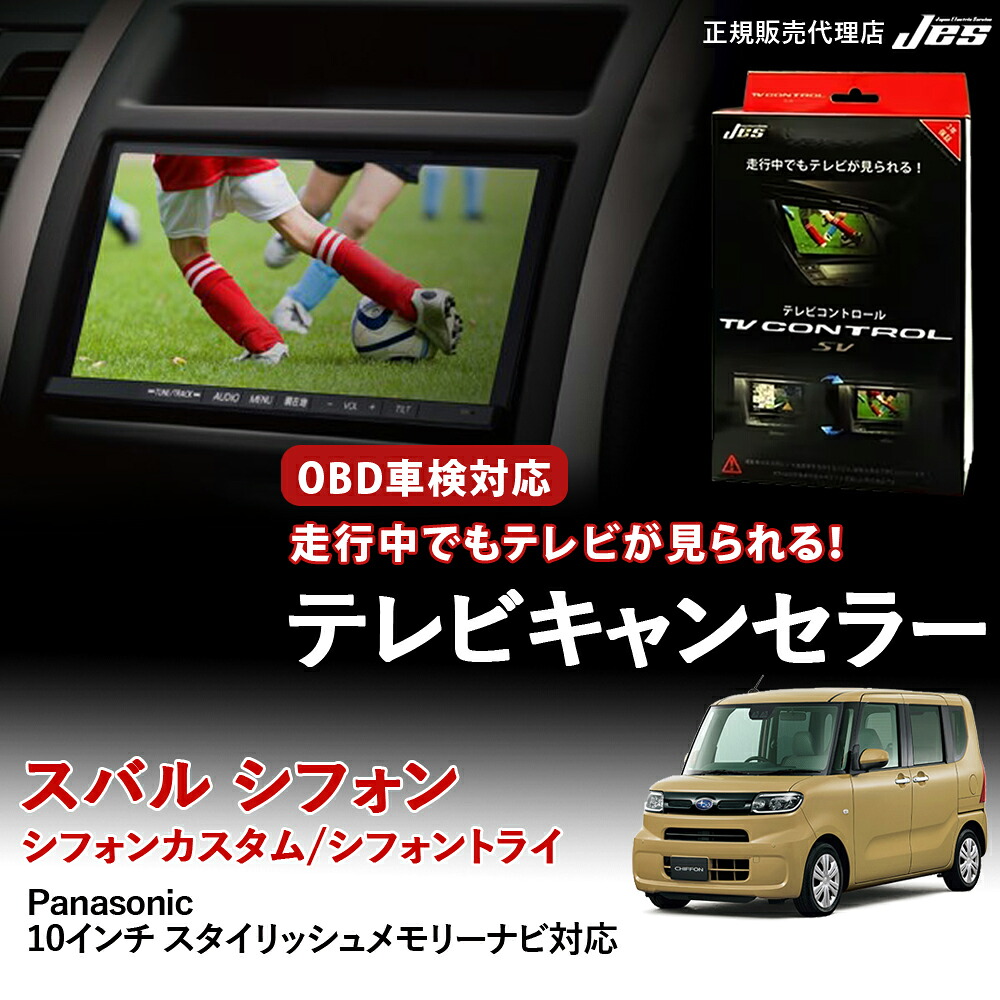 【純正ナビ OBD検査/車検対応】 スバル シフォン カスタム トライ テレビキャンセラー テレビコントロール Panasonic 10インチ スタイリッシュメモリーナビ LA650F LA660F R4年 10月～ R4年 12月 TVキャンセラー TV ナビキット OBD車検 車検対応 3年保証 JES 【TTR-75】｜いーこね
