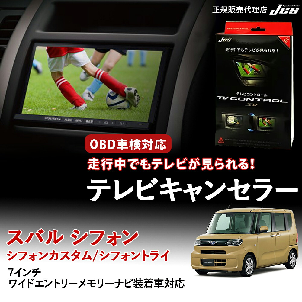 【純正ナビ OBD検査/車検対応】 スバル シフォン カスタム トライ テレビキャンセラー テレビコントロール 7インチワイドエントリーメモリーナビ LA650F LA660F R4年 12月~ TVキャンセラー TVキット ナビキット OBD車検 車検対応 3年保証 日本電機サービス 【TTR-75】|いーこね