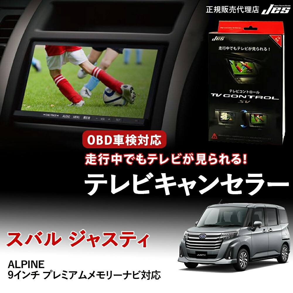 【純正ナビ OBD検査/車検対応】 スバル ジャスティ テレビキャンセラー テレビコントロール ALPINE 9インチ プレミアムメモリーナビ M900F M910F R2年12月 ～ R6年12月 TVキャンセラー TVキット ナビキット OBD車検 車検対応 3年保証 日本電機サービス 【TTR-75】｜いーこね