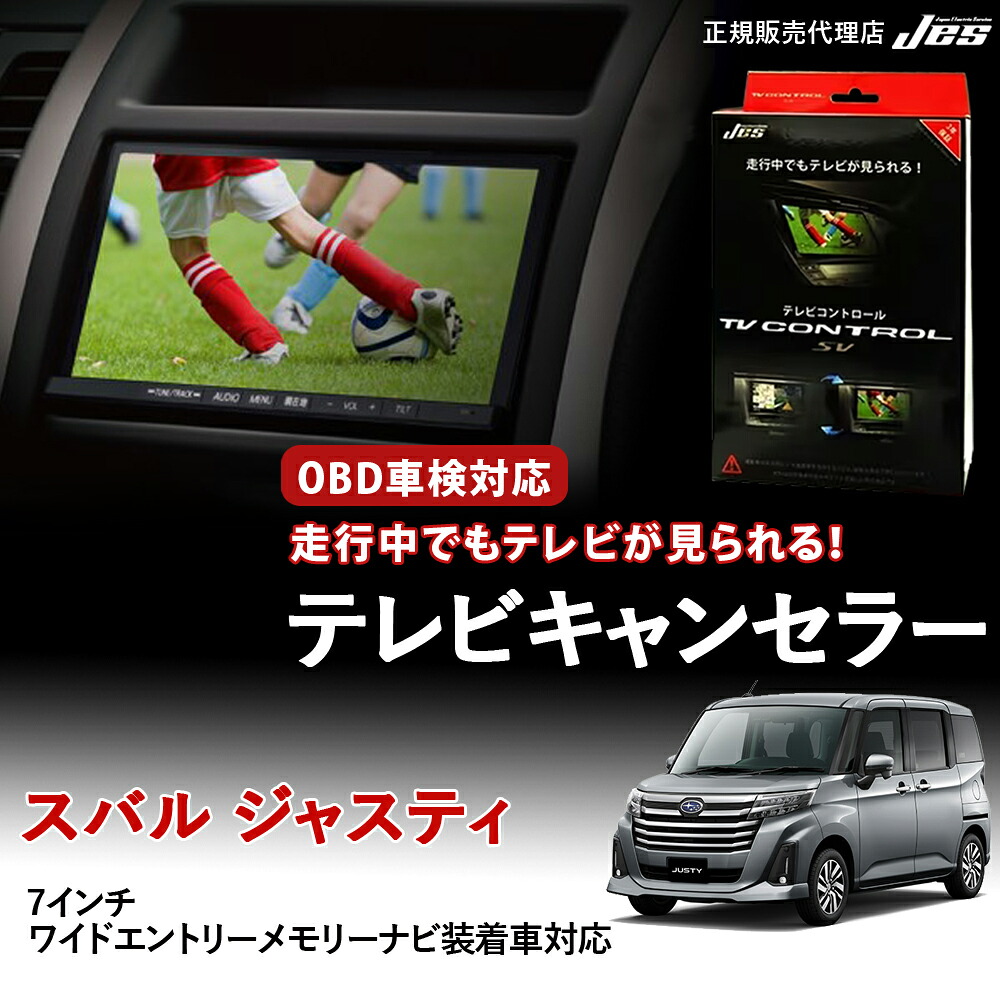 【純正ナビ OBD検査/車検対応】 スバル ジャスティ テレビキャンセラー テレビコントロール 7インチワイドエントリーメモリーナビ M900F M910F R4年12月 ~ R6年12月 TVキャンセラー TVキット ナビキット OBD車検 車検対応 3年保証 日本電機サービス 【TTR-75】|いーこね