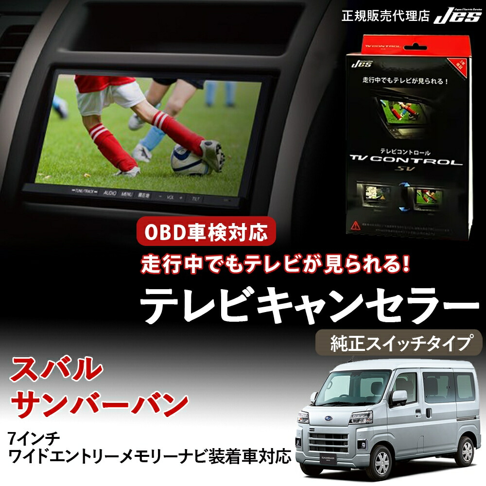 【純正ナビ OBD検査/車検対応】 スバル サンバーバン テレビキャンセラー テレビコントロール 7インチワイドエントリーメモリーナビ S700B S710B R4/12～ 純正スイッチタイプ TVキャンセラー TVキット ナビキット OBD 車検対応 3年保証 日本電機サービス 【 TTR-P75D】｜いーこね