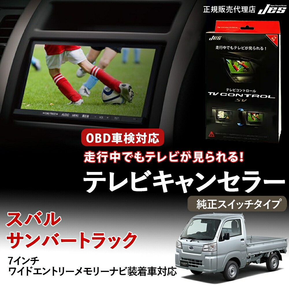 【純正ナビ OBD検査/車検対応】 スバル サンバートラック テレビキャンセラー テレビコントロール 7インチワイドエントリーメモリーナビ S500J S510J R4/12～ 純正スイッチタイプ TVキャンセラー TVキット ナビキット OBD 車検対応 3年保証 日本電機サービス 【 TTR-P75D】｜いーこね