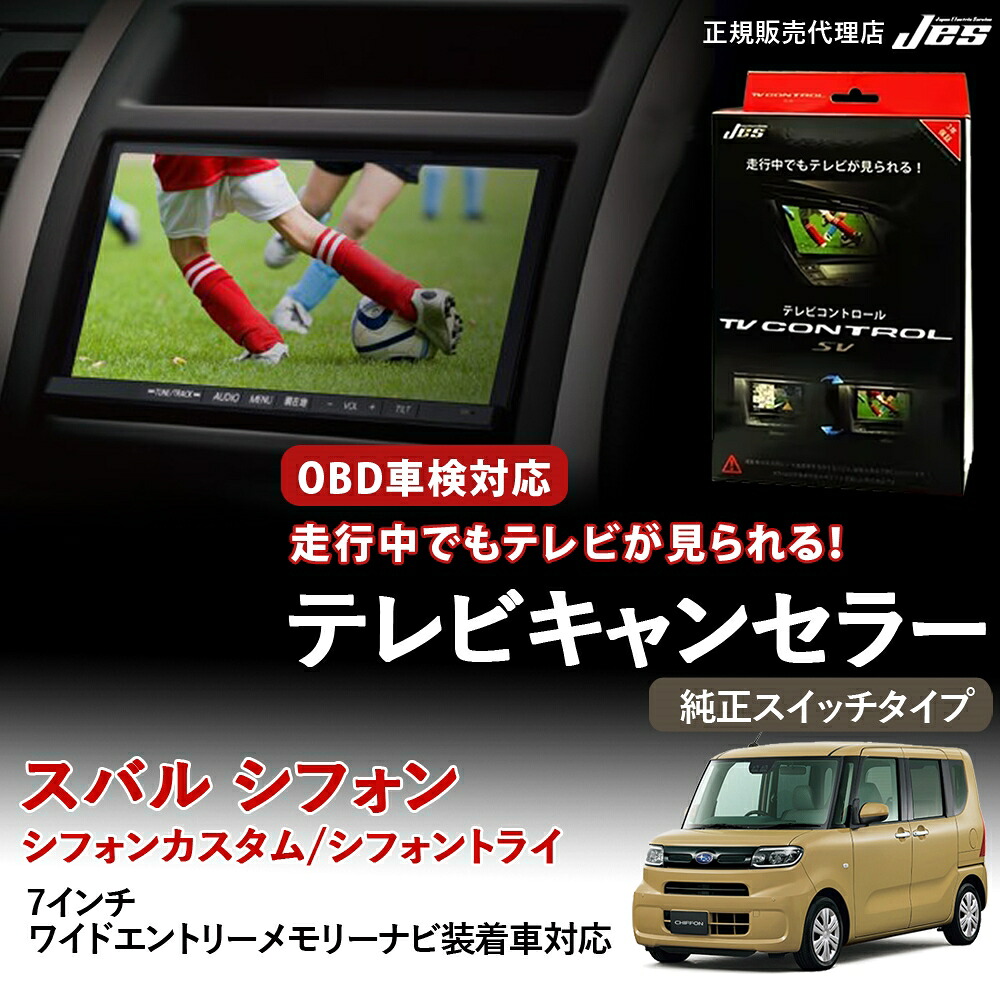 【純正ナビ OBD検査/車検対応】 スバル シフォン カスタム トライ テレビキャンセラー テレビコントロール 7インチワイドエントリーメモリーナビ LA650F 660F R4/12~ 純正スイッチタイプ TVキャンセラー TVキット OBD 車検対応 3年保証 日本電機サービス 【 TTR-P75D】|いーこね